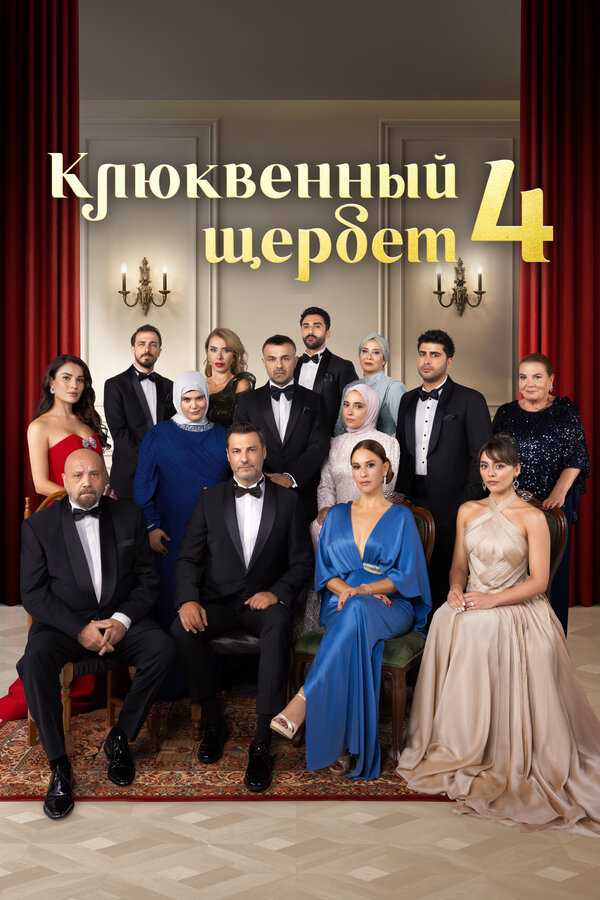 Клюквенный щербет - постер